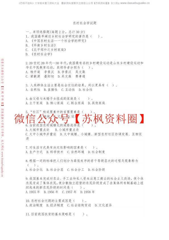 农村社会学
